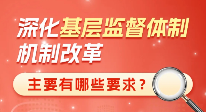 深化基層監督體制機制改革主要有哪些要求？