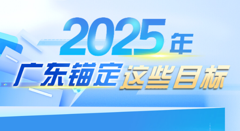 2025年，廣東錨定這些目標