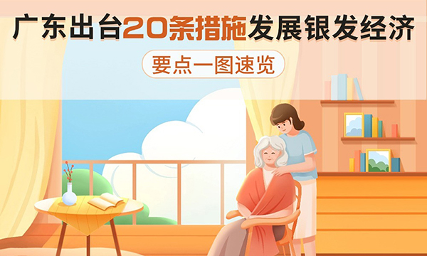 廣東出臺20條措施發展銀發經濟，要點一圖速覽！