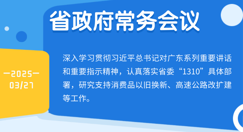 王偉中主持召開省政府常務會議 研究支持消費品以舊換新、高速公路改擴建等工作