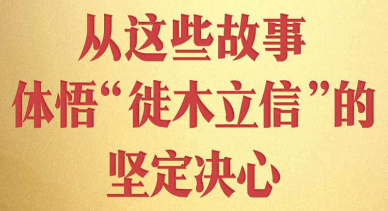 從這些故事，體悟“徙木立信”的堅定決心