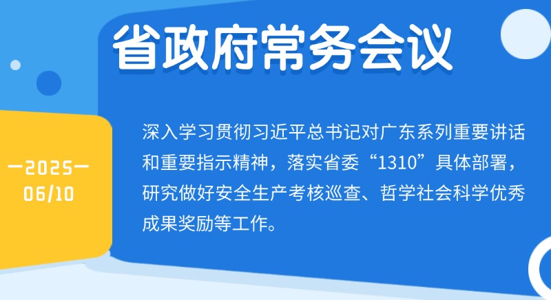 王偉中主持召開省政府常務會議研究做好安全生產考核巡查、哲學社會科學優秀成果獎勵等工作