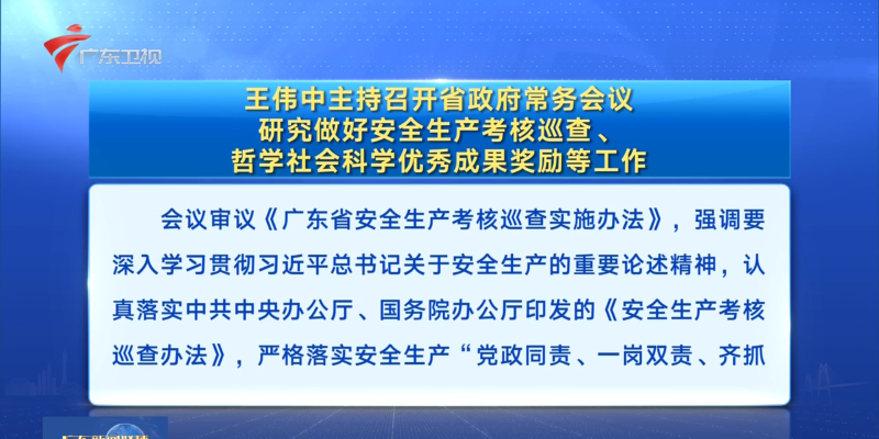 視頻：王偉中主持召開省政府常務會議 研究做好安全生產考核巡查、哲學社會科學優秀成果獎勵等工作