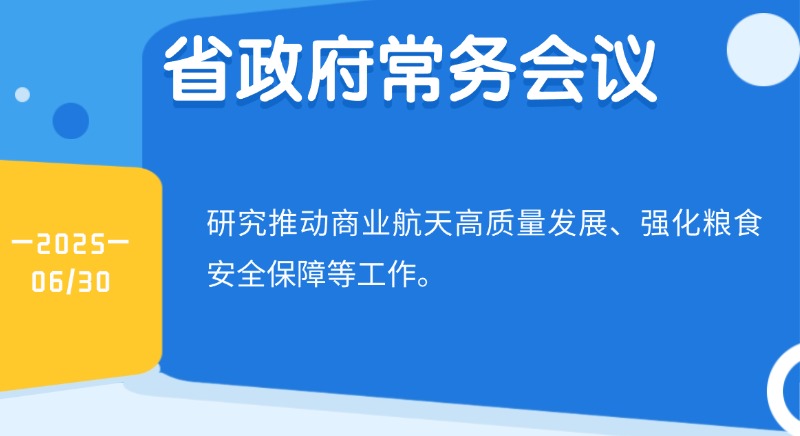 王偉中主持召開省政府常務會議 研究推動商業航天高質量發展、強化糧食安全保障等工作