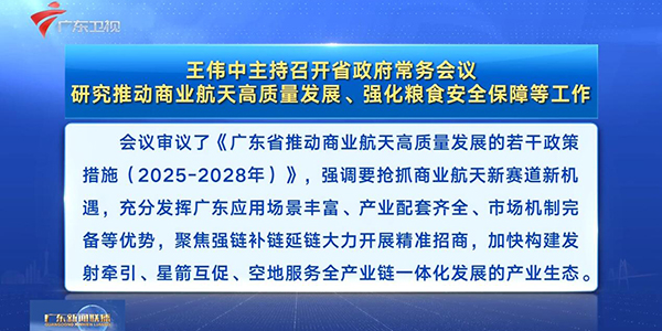 王偉中主持召開省政府常務會議 研究推動商業航天高質量發展、強化糧食安全保障等工作