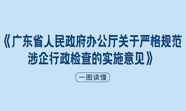 一圖讀懂《廣東省人民政府辦公廳關于嚴格規范涉企行政檢查的實施意見》